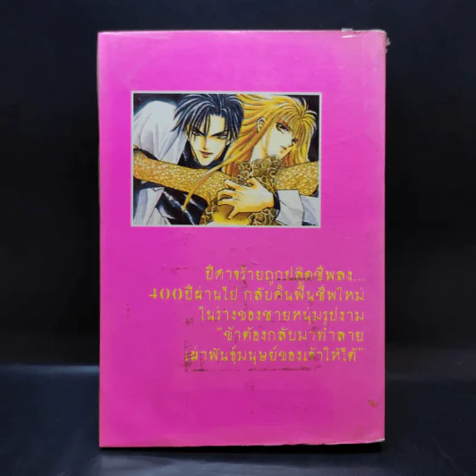 เทพบุตรพันธุ์อำมหิต เล่ม 1 - Shjomi Chika รูปที่ 2