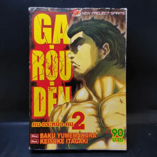 คนกระหน่ำคน เล่ม 2 รูปที่ 1
