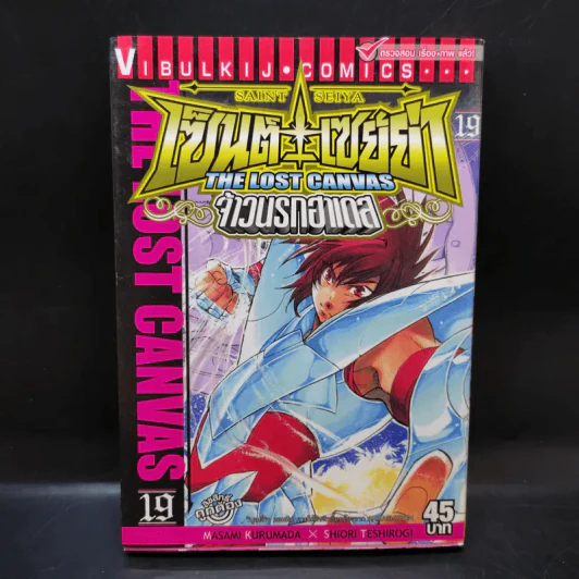 เซ็นต์เซย์ย่า จ้าวนรกฮาเดส เล่ม 19 รูปที่ 1