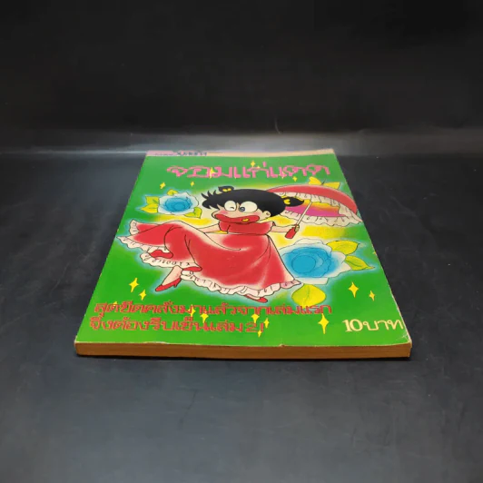 อาซาริ จอมแก่แดด เล่ม 2 รูปที่ 4