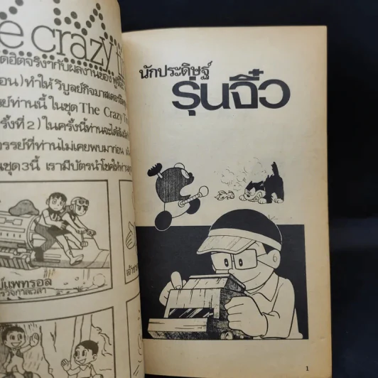 นักประดิษฐ์รุ่นจิ๋ว เล่ม 3 (ผู้เขียนโดเรมอน) รูปที่ 8