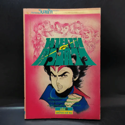 ทายาทแห่งดวงดาว เล่ม 8 รูปที่ 1
