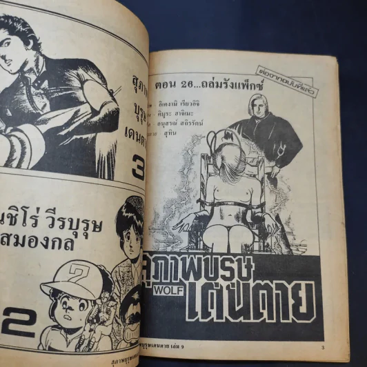 สุภาพบุรุษเดนตาย เล่ม 1-9 รูปที่ 10