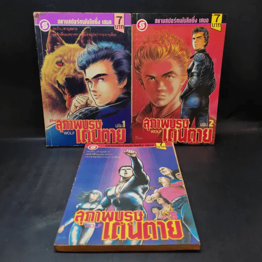 สุภาพบุรุษเดนตาย เล่ม 1,2,8 รูปที่ 1