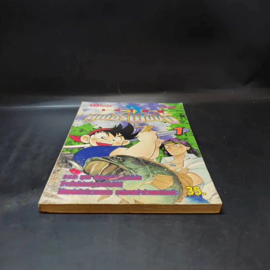 เจ้าหนูซูเปอร์ฟิชชิ่ง เล่ม 1 รูปที่ 4