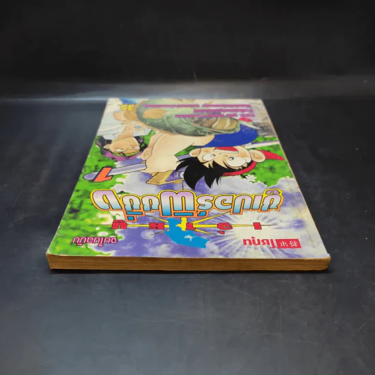 เจ้าหนูซูเปอร์ฟิชชิ่ง เล่ม 1 รูปที่ 6