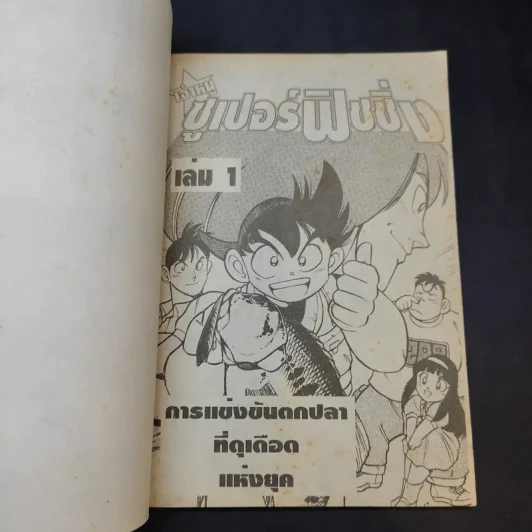 เจ้าหนูซูเปอร์ฟิชชิ่ง เล่ม 1 รูปที่ 8