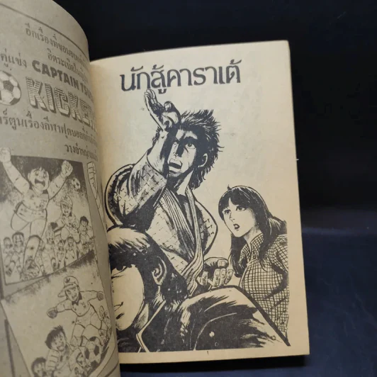นักสู้คาราเต้ อันดับ 1 รูปที่ 8