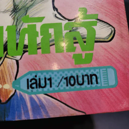 เลือดนักสู้ เล่ม 1 รูปที่ 10