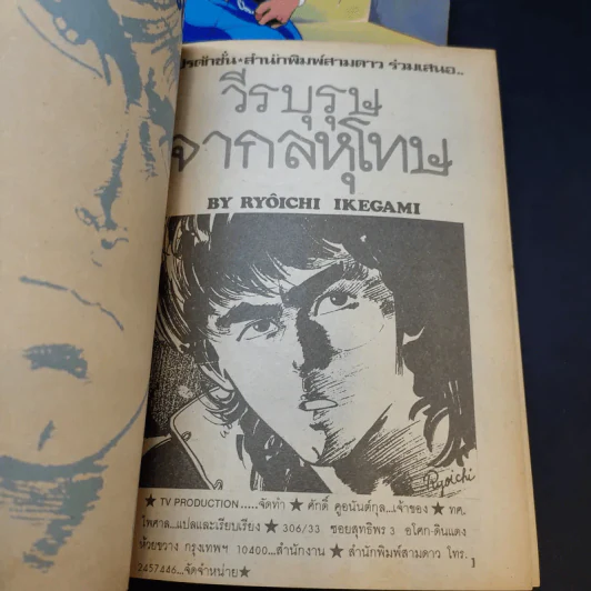 วีรบุรุษจากลหุโทษ เล่ม 2,12,13 รูปที่ 7