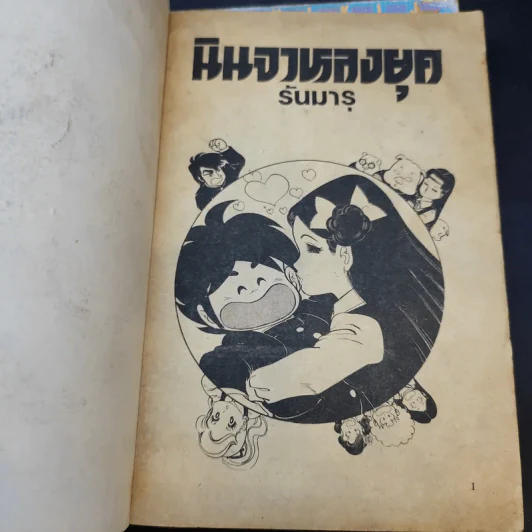 นินจาหลงยุค รันมารุ เล่ม 1,2,6 รูปที่ 7