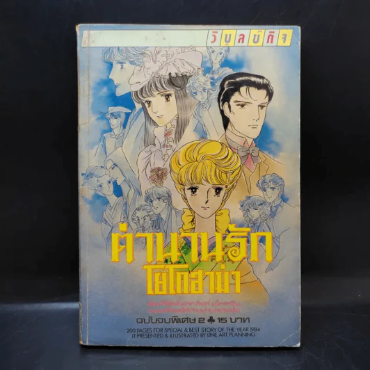 ตำนานรักโยโกฮาม่า ฉบับจบพิเศษ 2 รูปที่ 1