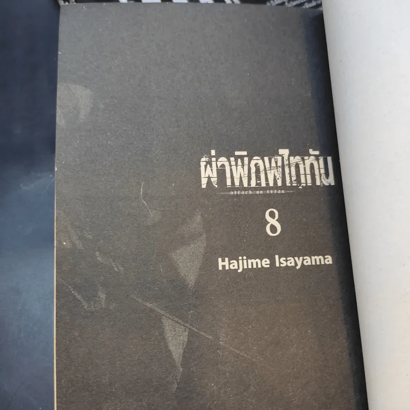 ผ่าพิภพไททัน เล่ม 4,5,8 รูปที่ 8