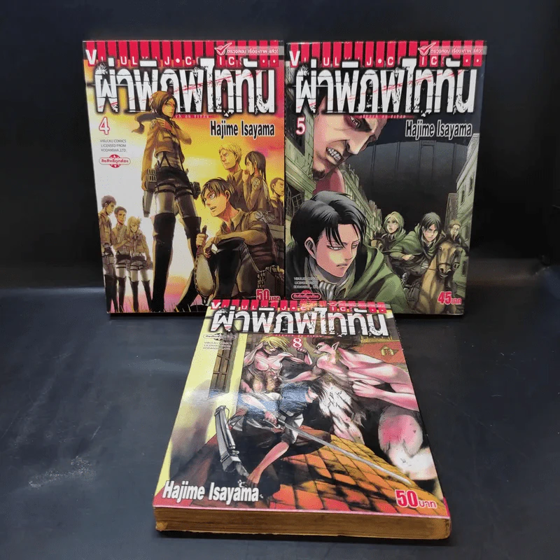 ผ่าพิภพไททัน เล่ม 4,5,8 รูปที่ 1