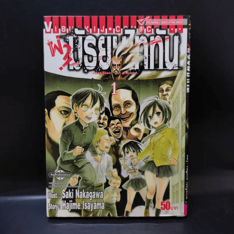 ผ่ามัธยมไททัน เล่ม 1 รูปที่ 1