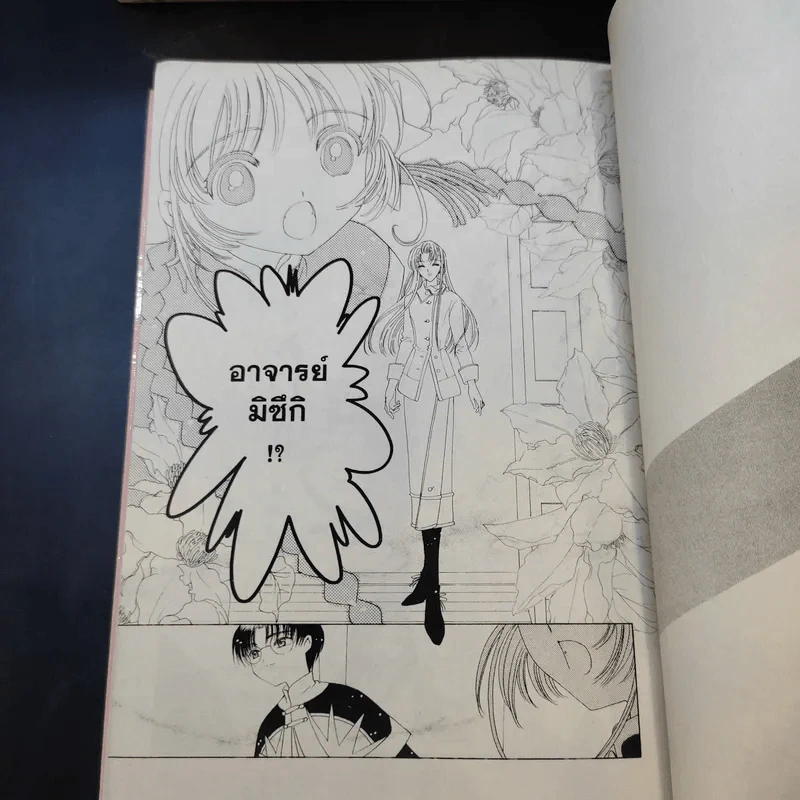 การ์ดแค็ปเตอร์ซากุระ 12 เล่มจบ - CLAMP รูปที่ 11