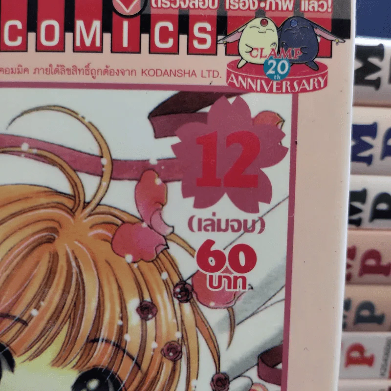 การ์ดแค็ปเตอร์ซากุระ 12 เล่มจบ - CLAMP รูปที่ 7