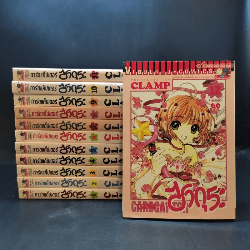 การ์ดแค็ปเตอร์ซากุระ 12 เล่มจบ - CLAMP รูปที่ 1