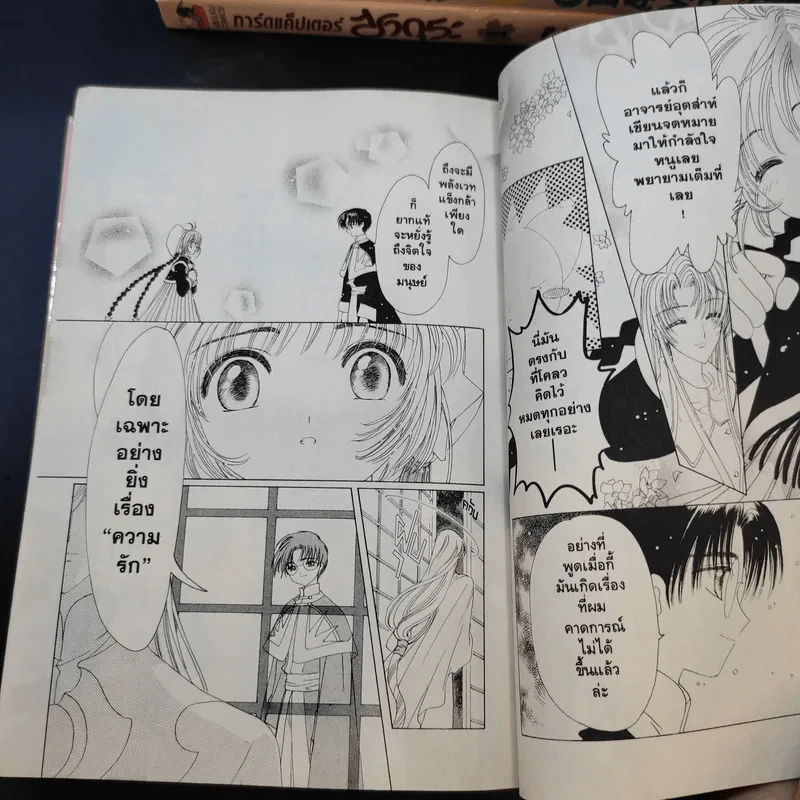 การ์ดแค็ปเตอร์ซากุระ 12 เล่มจบ - CLAMP รูปที่ 13