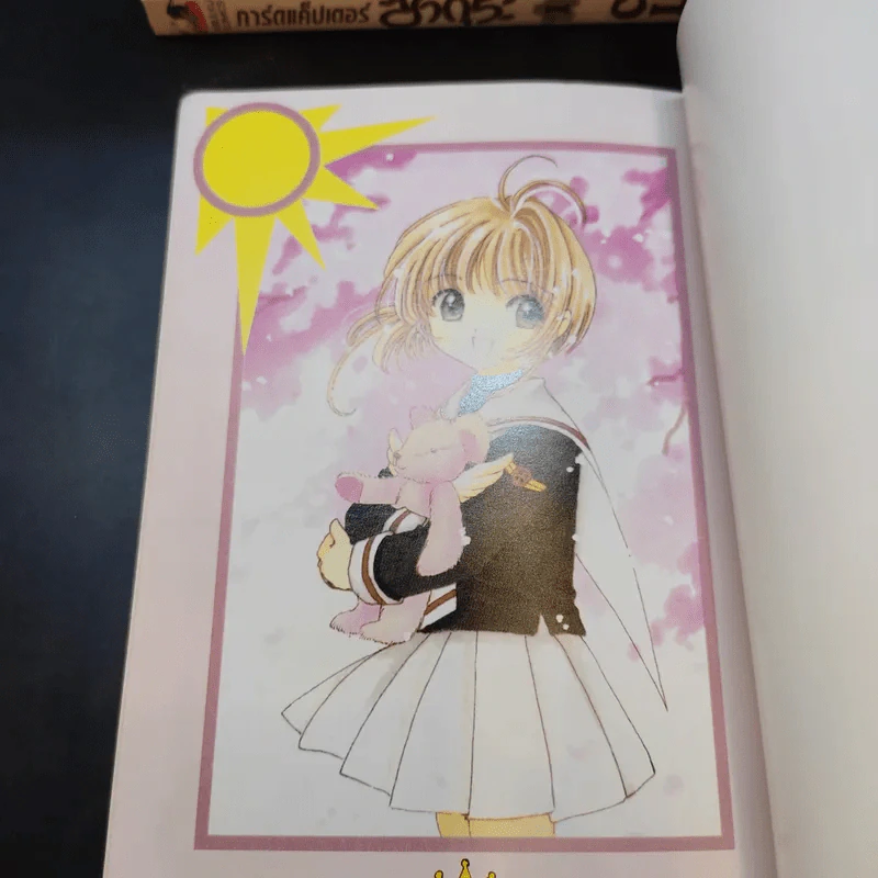การ์ดแค็ปเตอร์ซากุระ 12 เล่มจบ - CLAMP รูปที่ 8