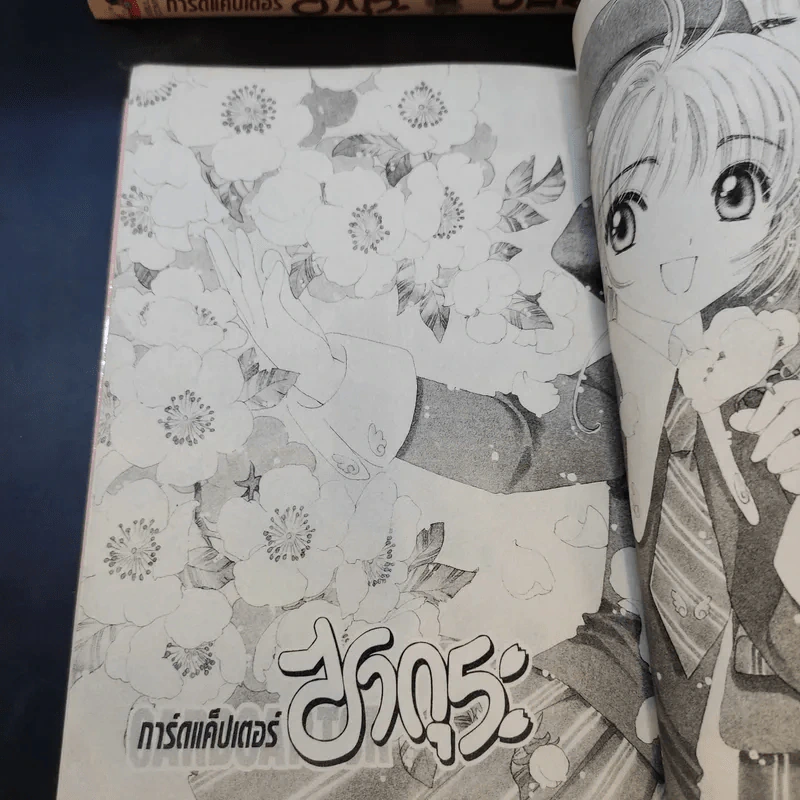 การ์ดแค็ปเตอร์ซากุระ 12 เล่มจบ - CLAMP รูปที่ 10