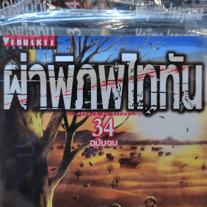 ผ่าพิภพไททัน เล่ม 1-15,34 รูปที่ 13