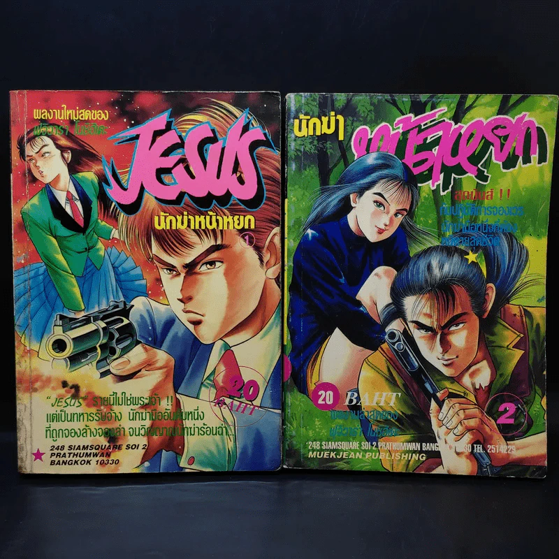 Jesus จีซัส นักฆ่าหน้าหยก เล่ม 1-6 รูปที่ 7