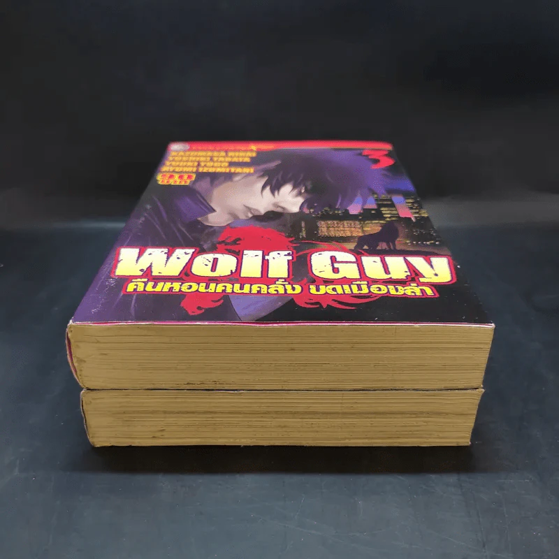 Wolf Guy คืนหอนคนคลั่ง บดเมืองล่า เล่ม 1,3 รูปที่ 4