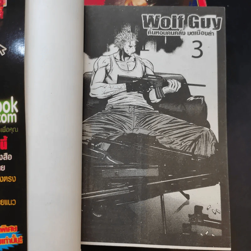 Wolf Guy คืนหอนคนคลั่ง บดเมืองล่า เล่ม 1,3 รูปที่ 8