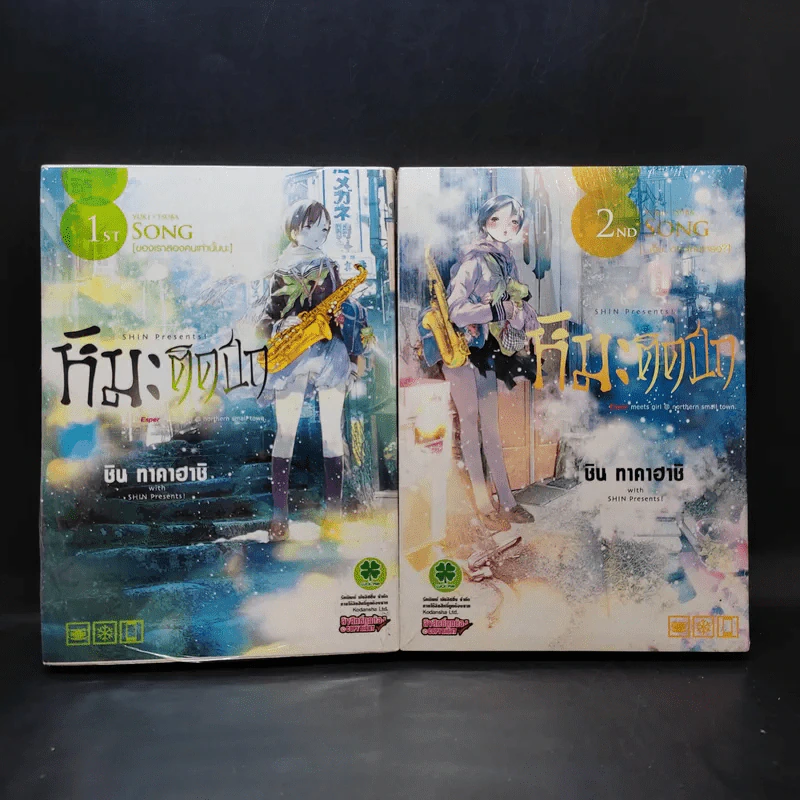 หิมะติดปีก เล่ม 1-2 รูปที่ 1