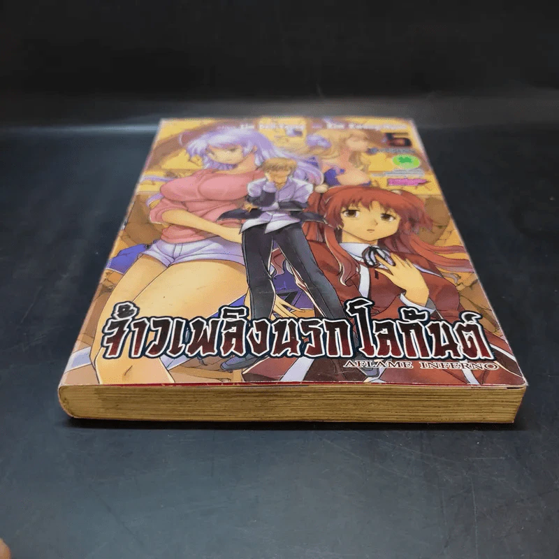 จ้าวเพลิงนรกโลกันต์ เล่ม 5 รูปที่ 3