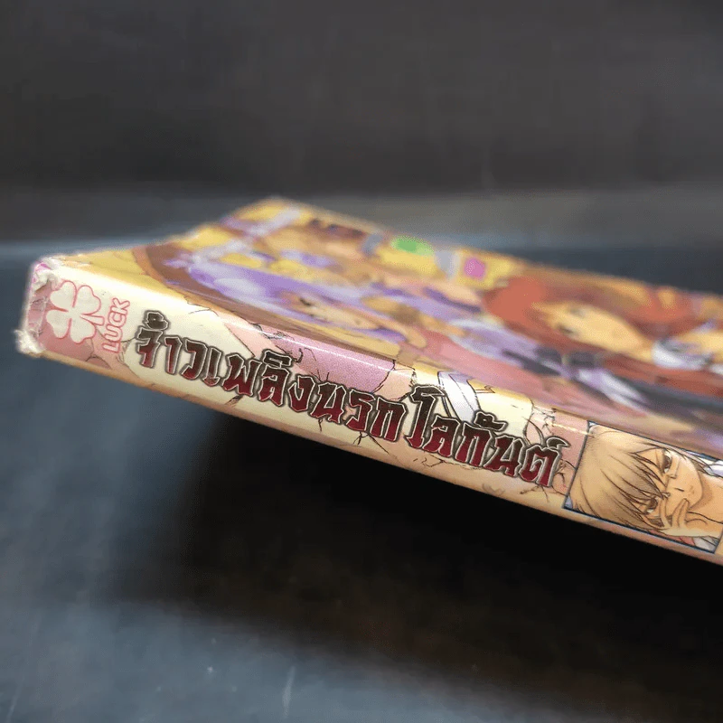จ้าวเพลิงนรกโลกันต์ เล่ม 5 รูปที่ 14
