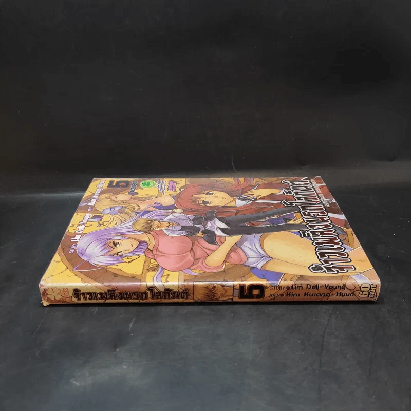จ้าวเพลิงนรกโลกันต์ เล่ม 5 รูปที่ 2