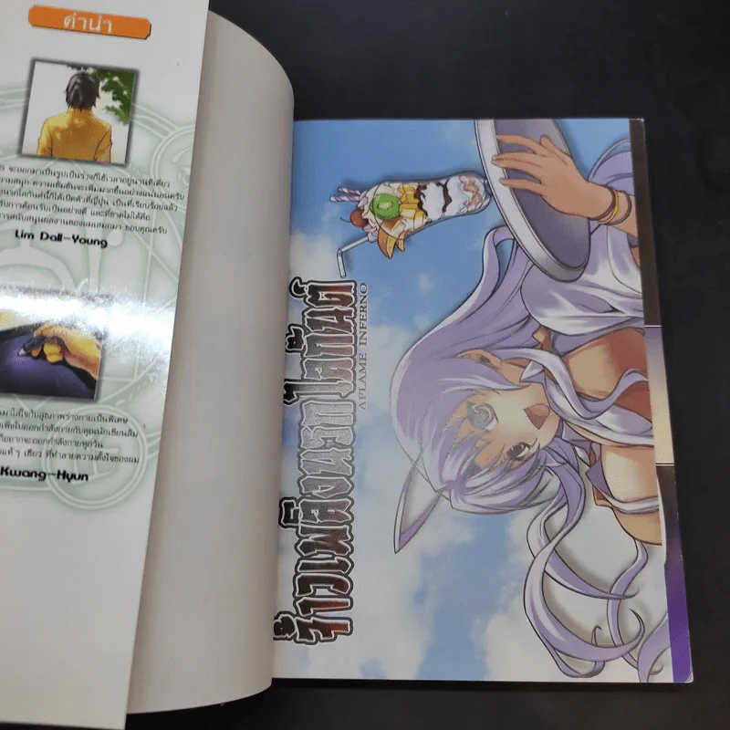 จ้าวเพลิงนรกโลกันต์ เล่ม 5 รูปที่ 7