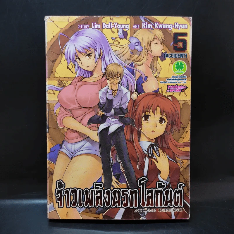 จ้าวเพลิงนรกโลกันต์ เล่ม 5 รูปที่ 1
