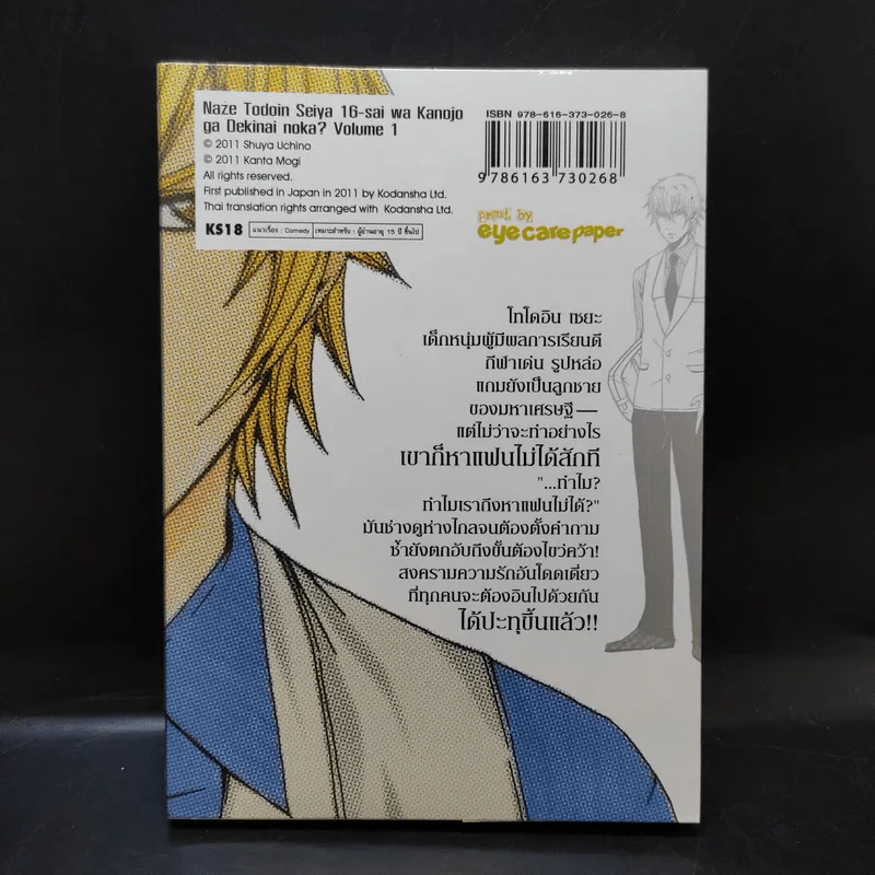 ทำไมโทโดอินเซยะ อายุ 16 รูปหล่อ พ่อรวย แต่ดวงซวยหาแฟนไม่ได้ เล่ม 1 รูปที่ 2