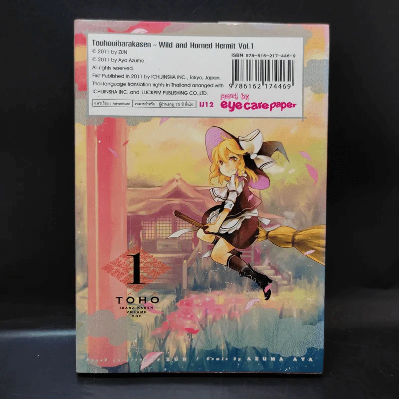 โทโฮ ภาค เซียนสาวจอมป่วน Wild And Horned Hermit เล่ม 1 รูปที่ 2