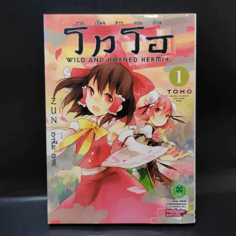 โทโฮ ภาค เซียนสาวจอมป่วน Wild And Horned Hermit เล่ม 1 รูปที่ 1