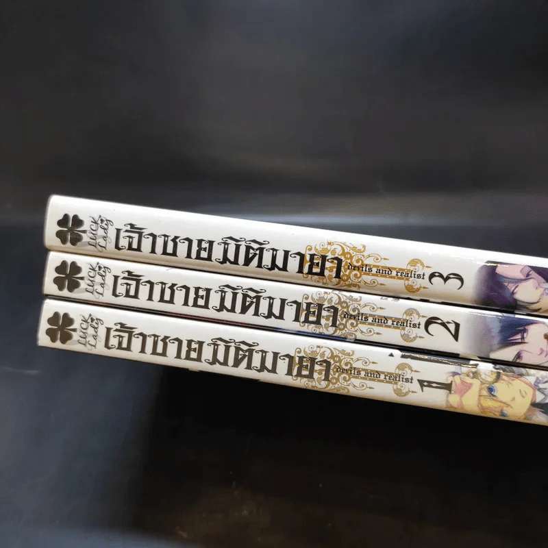 เจ้าชายมิติมายา เล่ม 1-3 รูปที่ 14