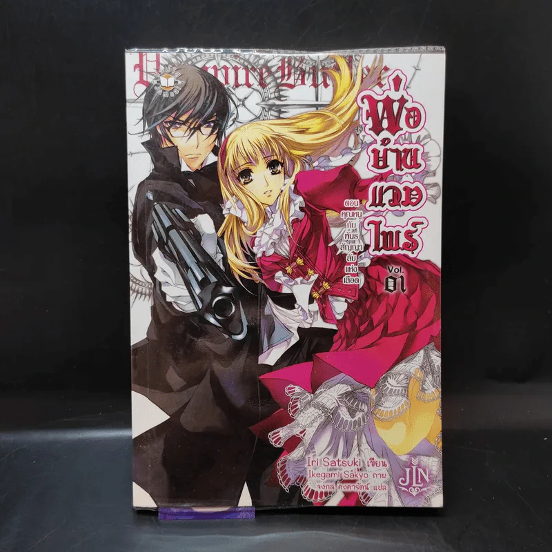 พ่อบ้านแวมไพร์ Vol.01 รูปที่ 1