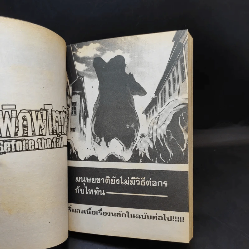 ผ่าพิภพไททัน Before the fall เล่ม 1 รูปที่ 12