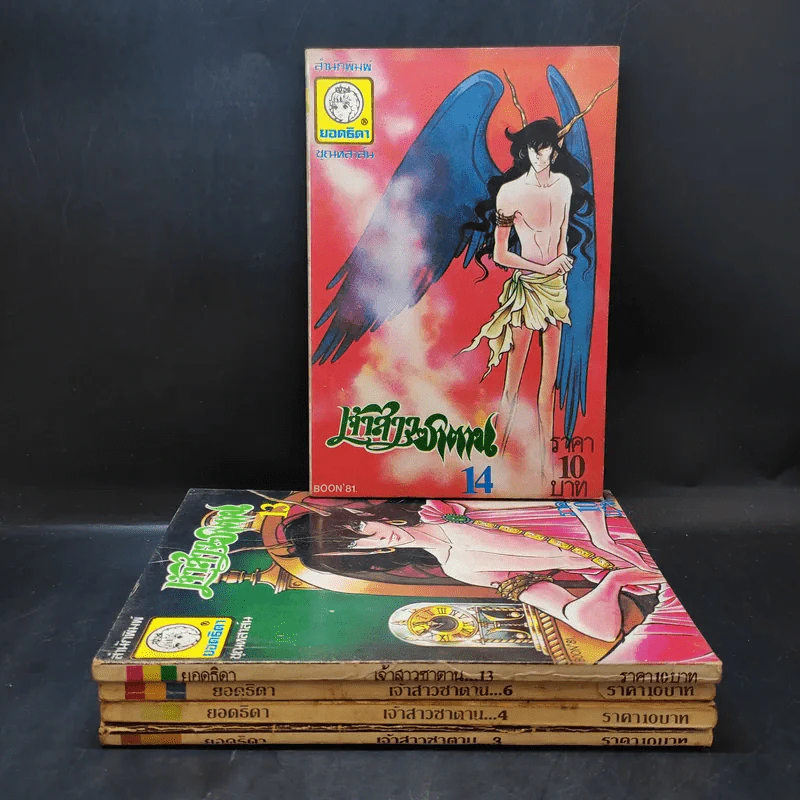 เจ้าสาวซาตาน เล่ม 3,4,6,13,14 รูปที่ 1