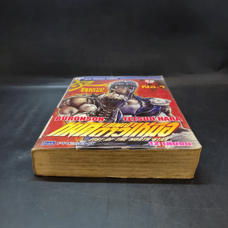 หมัดเทพเจ้าดาวเหนือ เล่ม 1 รูปที่ 4