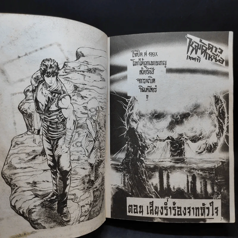 หมัดเทพเจ้าดาวเหนือ เล่ม 1 รูปที่ 9
