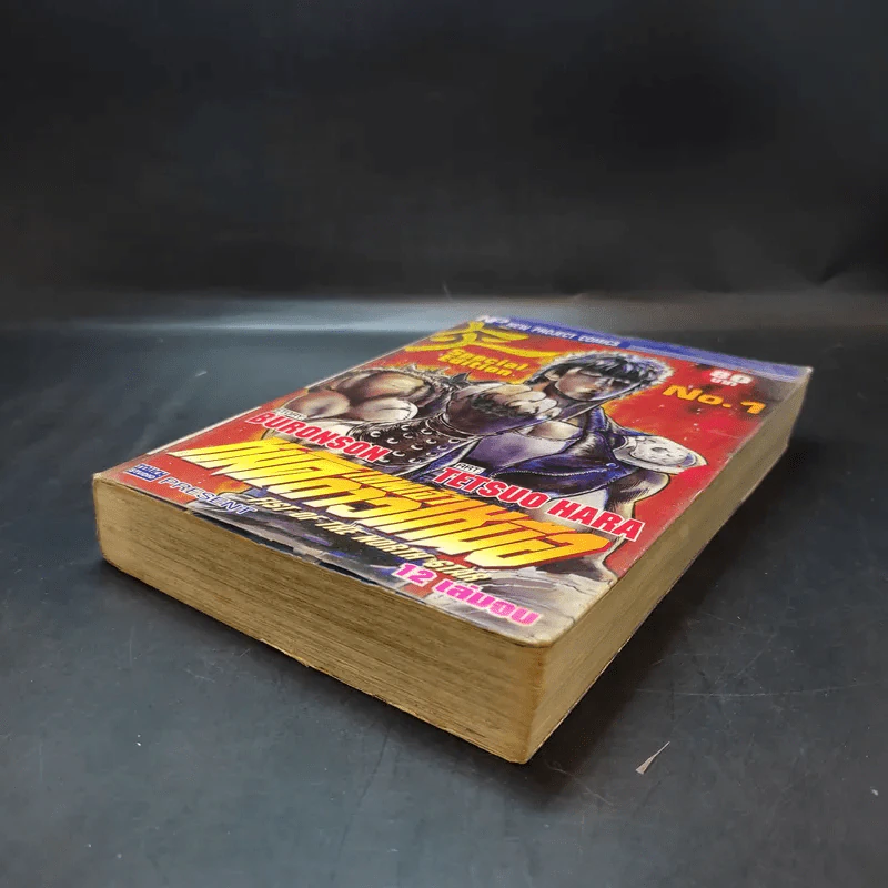 หมัดเทพเจ้าดาวเหนือ เล่ม 1 รูปที่ 7