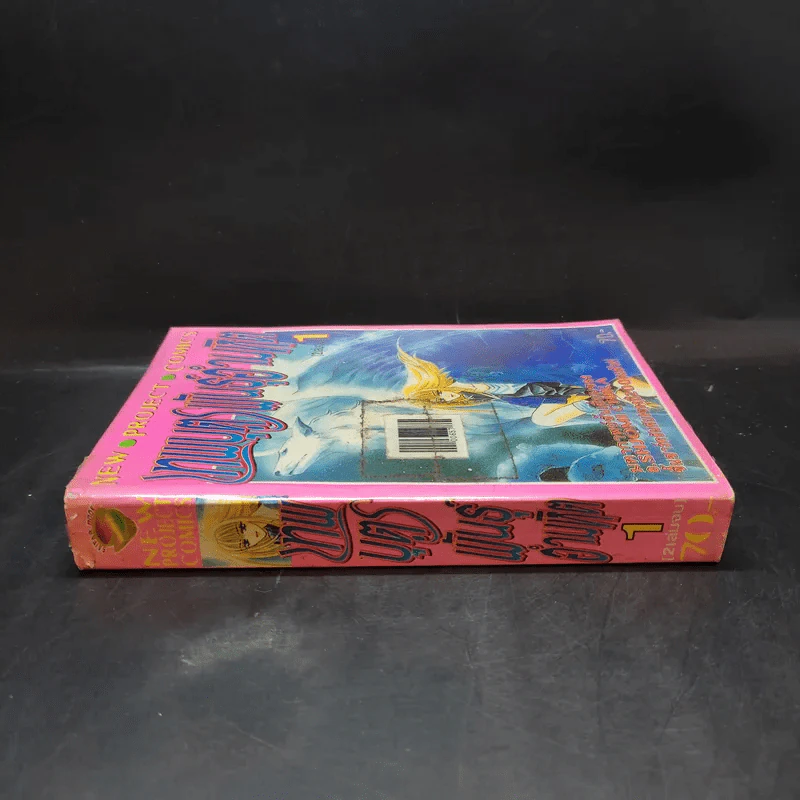 เทพบุตรพันธุ์อำมหิต เล่ม 1 - Shjomi Chika รูปที่ 3