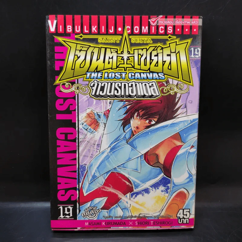 เซ็นต์เซย์ย่า จ้าวนรกฮาเดส เล่ม 19 รูปที่ 1