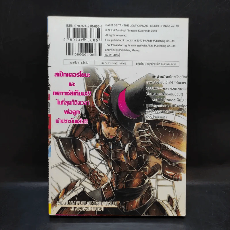 เซ็นต์เซย์ย่า จ้าวนรกฮาเดส เล่ม 19 รูปที่ 2