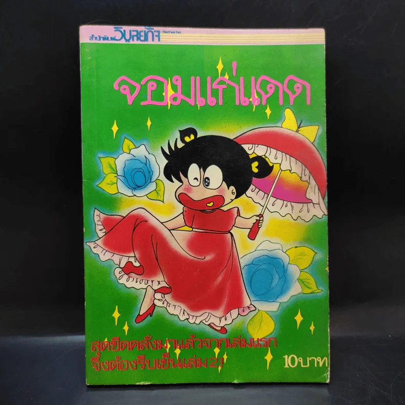 อาซาริ จอมแก่แดด เล่ม 2 รูปที่ 1