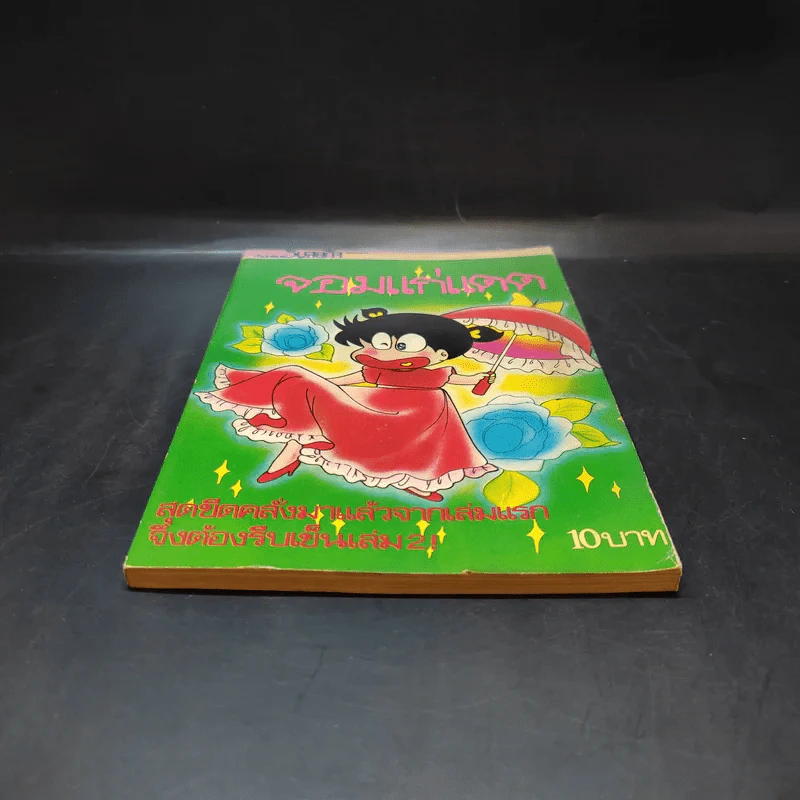 อาซาริ จอมแก่แดด เล่ม 2 รูปที่ 4